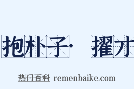 抱朴子·擢才是什么意思的图片